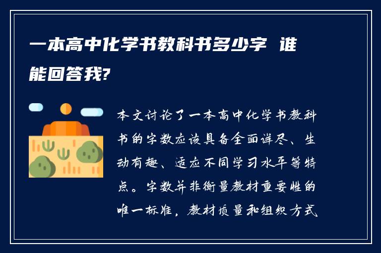 一本高中化学书教科书多少字 谁能回答我?