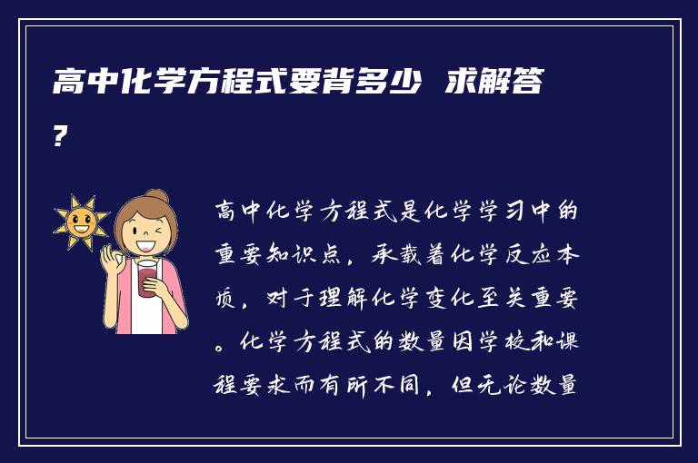 高中化学方程式要背多少 求解答?