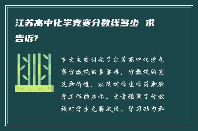 江苏高中化学竞赛分数线多少 求告诉?