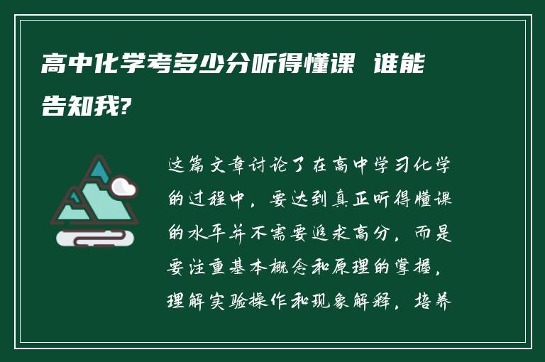 高中化学考多少分听得懂课 谁能告知我?