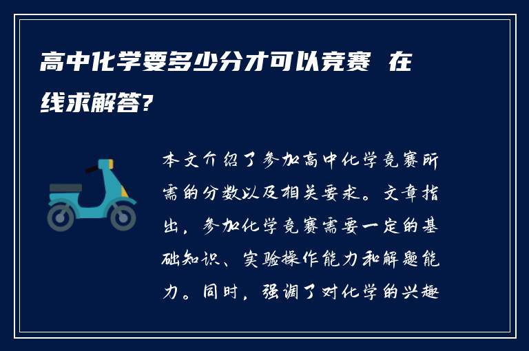 高中化学要多少分才可以竞赛 在线求解答?