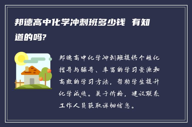 邦德高中化学冲刺班多少钱 有知道的吗?