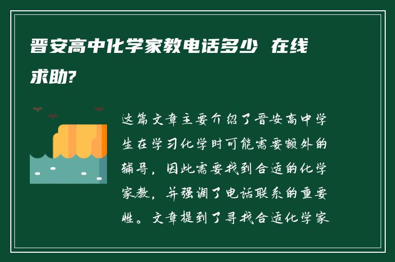 晋安高中化学家教电话多少 在线求助?