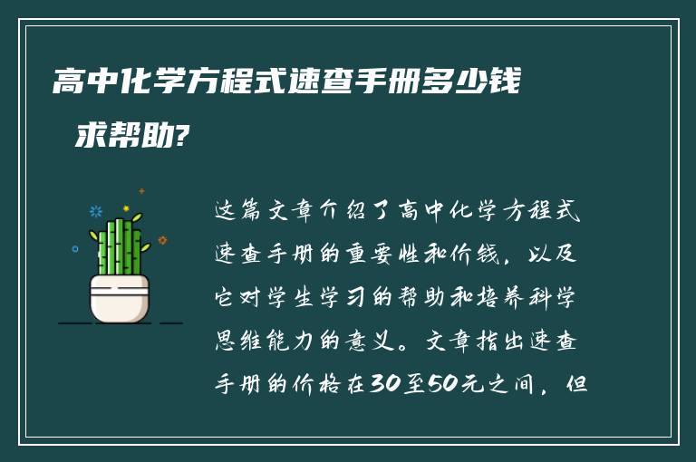 高中化学方程式速查手册多少钱 求帮助?