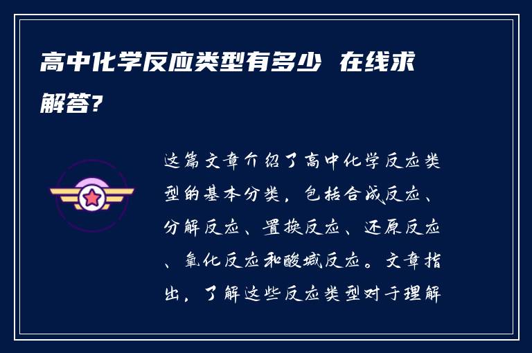 高中化学反应类型有多少 在线求解答?