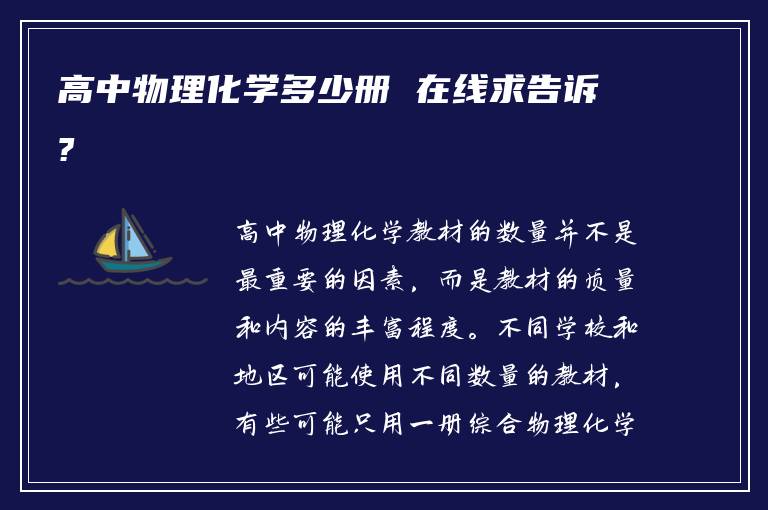 高中物理化学多少册 在线求告诉?