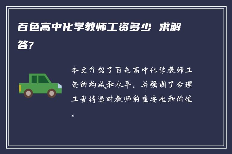 百色高中化学教师工资多少 求解答?