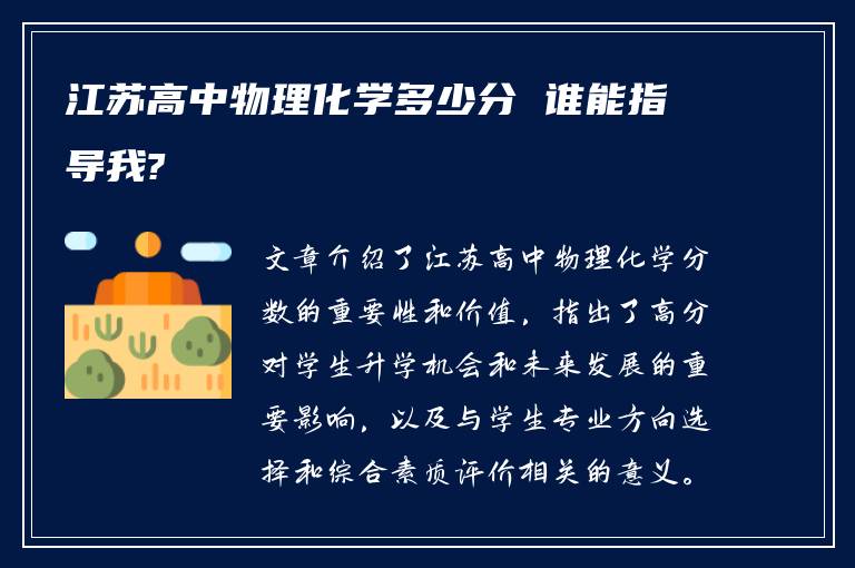 江苏高中物理化学多少分 谁能指导我?