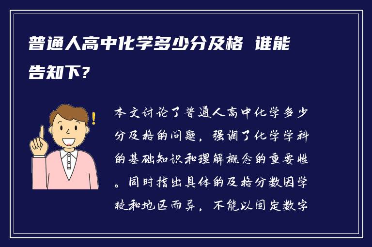 普通人高中化学多少分及格 谁能告知下?