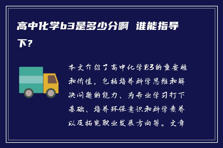 高中化学b3是多少分啊 谁能指导下?