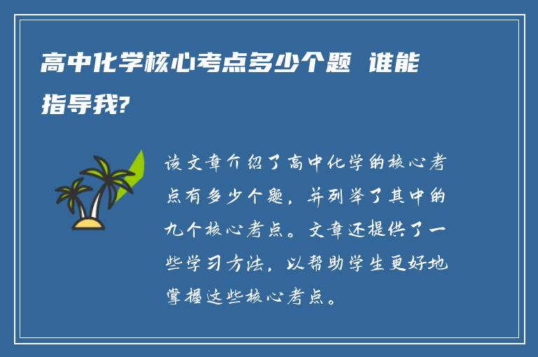 高中化学核心考点多少个题 谁能指导我?