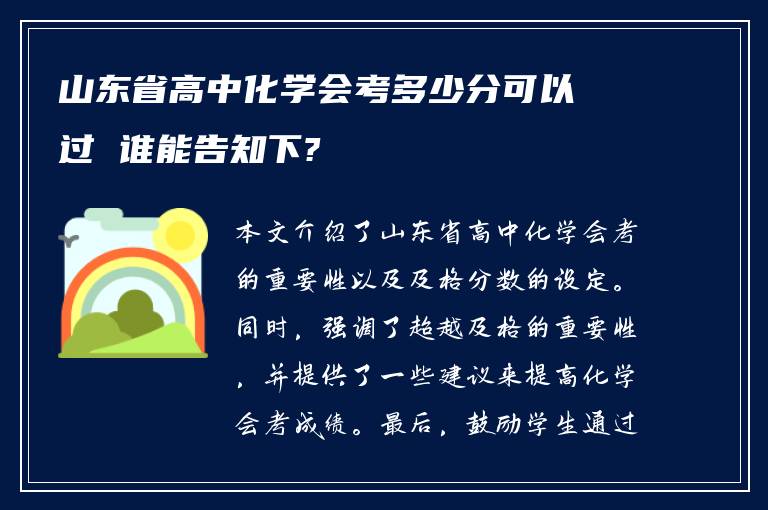 山东省高中化学会考多少分可以过 谁能告知下?