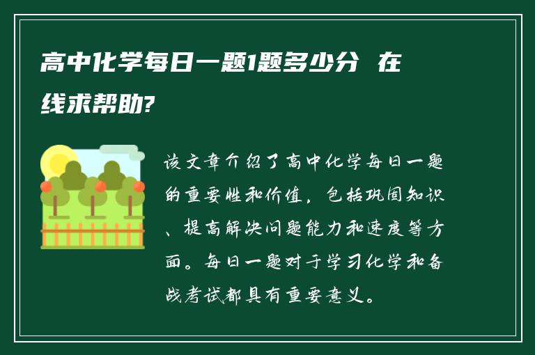 高中化学每日一题1题多少分 在线求帮助?