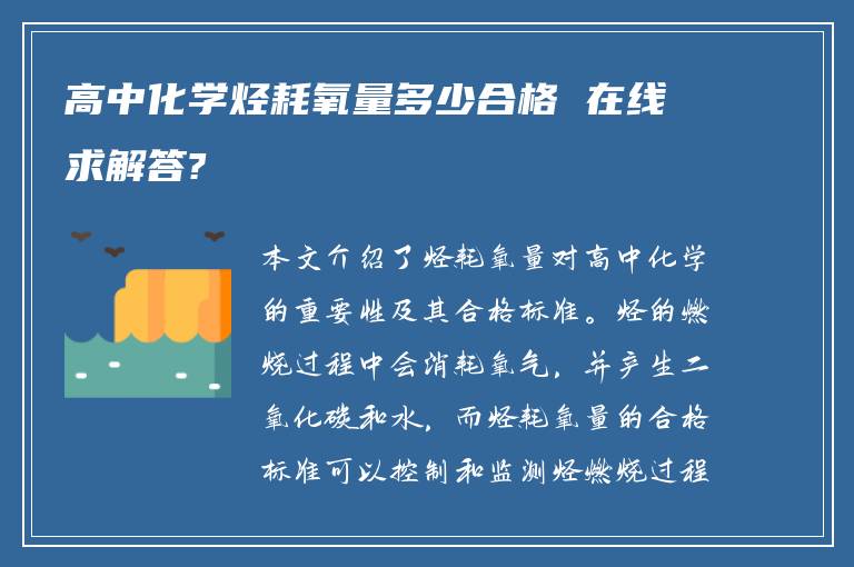 高中化学烃耗氧量多少合格 在线求解答?