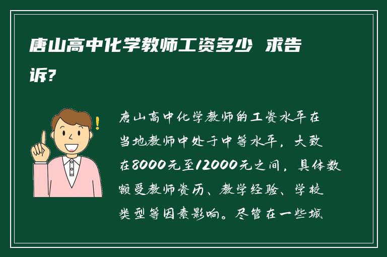 唐山高中化学教师工资多少 求告诉?