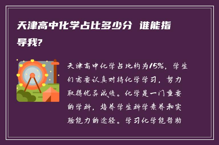 天津高中化学占比多少分 谁能指导我?