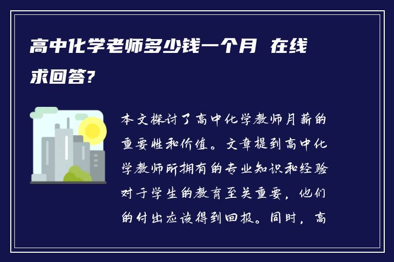 高中化学老师多少钱一个月 在线求回答?