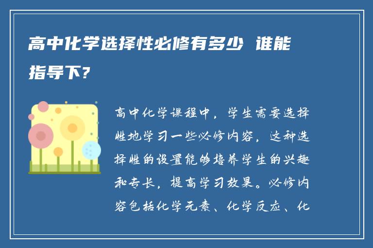 高中化学选择性必修有多少 谁能指导下?