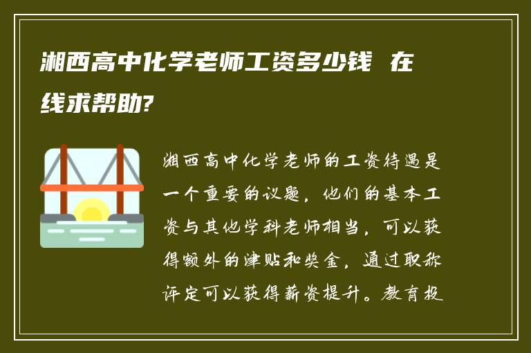 湘西高中化学老师工资多少钱 在线求帮助?