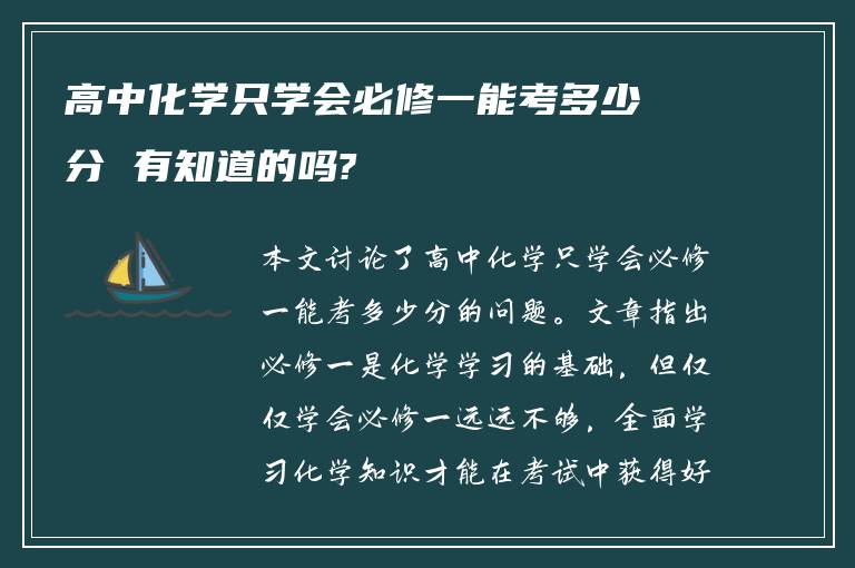 高中化学只学会必修一能考多少分 有知道的吗?