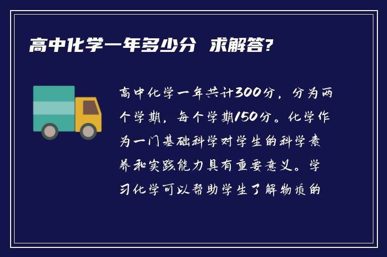 高中化学一年多少分 求解答?