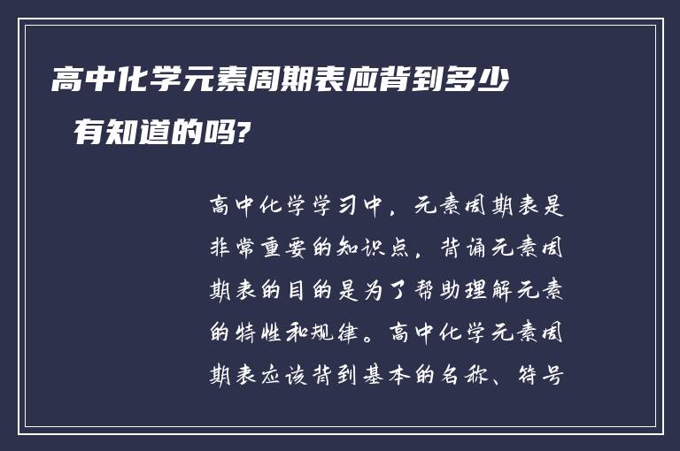 高中化学元素周期表应背到多少 有知道的吗?