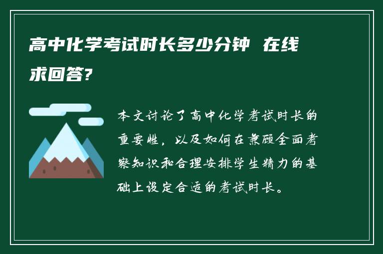 高中化学考试时长多少分钟 在线求回答?