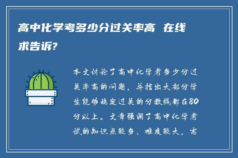 高中化学考多少分过关率高 在线求告诉?