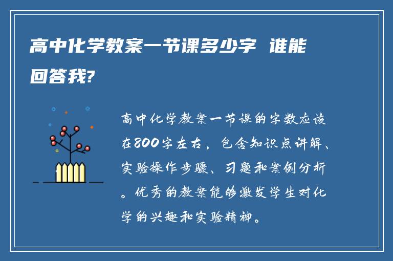 高中化学教案一节课多少字 谁能回答我?