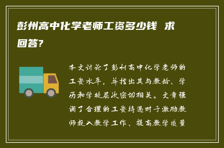 彭州高中化学老师工资多少钱 求回答?