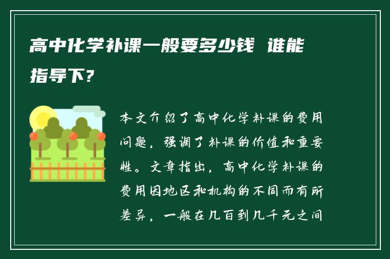 高中化学补课一般要多少钱 谁能指导下?