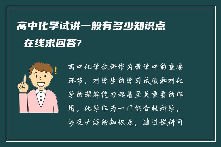 高中化学试讲一般有多少知识点 在线求回答?