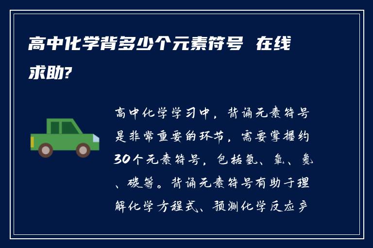 高中化学背多少个元素符号 在线求助?