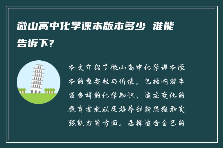 微山高中化学课本版本多少 谁能告诉下?