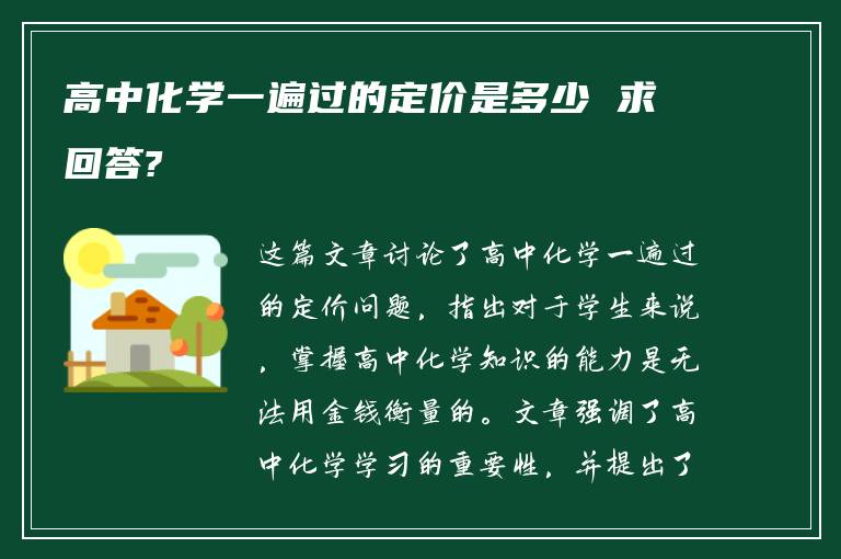 高中化学一遍过的定价是多少 求回答?