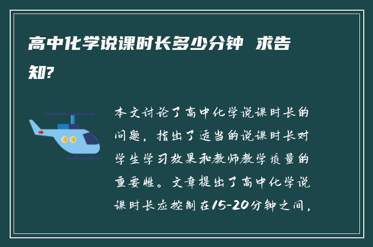 高中化学说课时长多少分钟 求告知?