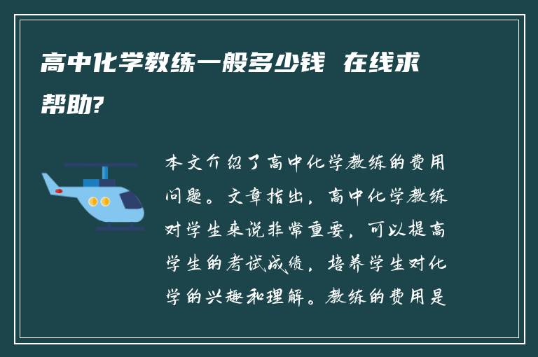 高中化学教练一般多少钱 在线求帮助?