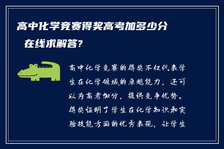 高中化学竞赛得奖高考加多少分 在线求解答?