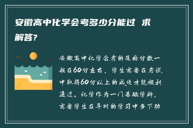 安徽高中化学会考多少分能过 求解答?