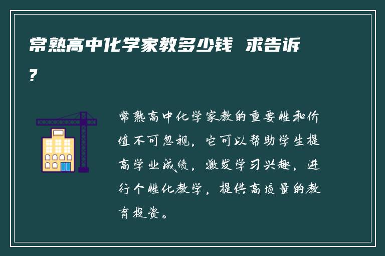 常熟高中化学家教多少钱 求告诉?