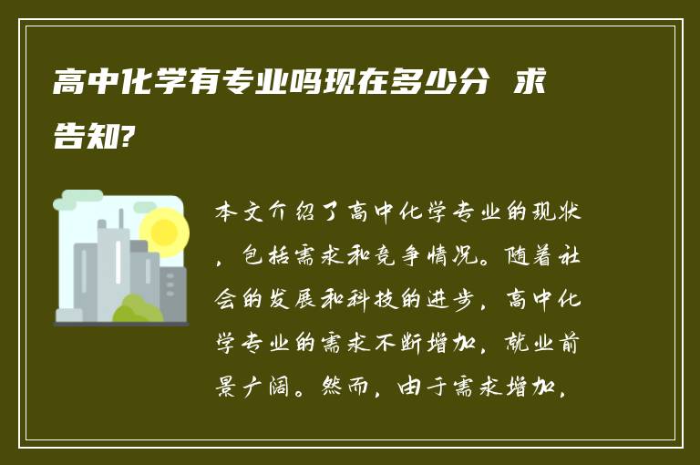 高中化学有专业吗现在多少分 求告知?