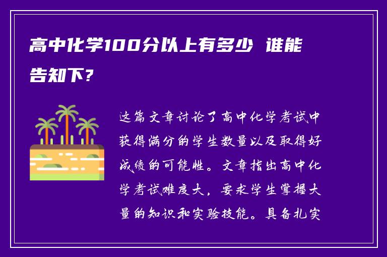 高中化学100分以上有多少 谁能告知下?