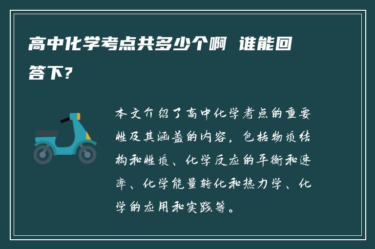 高中化学考点共多少个啊 谁能回答下?