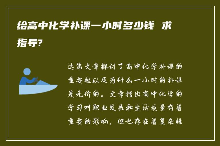 给高中化学补课一小时多少钱 求指导?