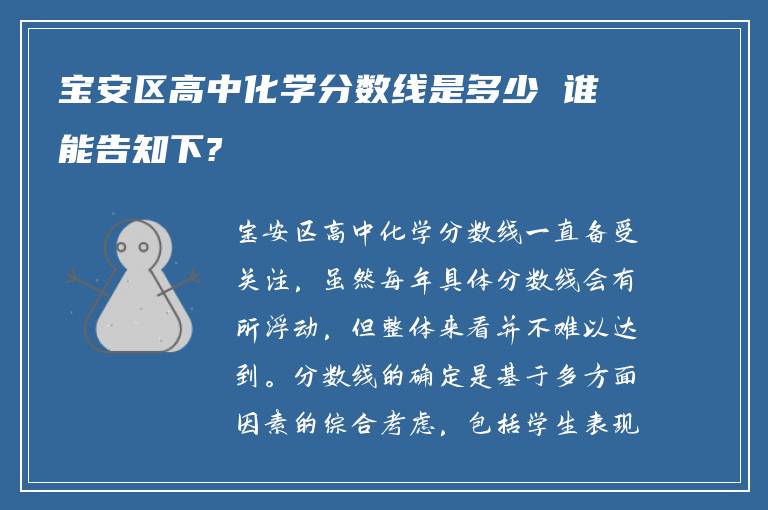 宝安区高中化学分数线是多少 谁能告知下?