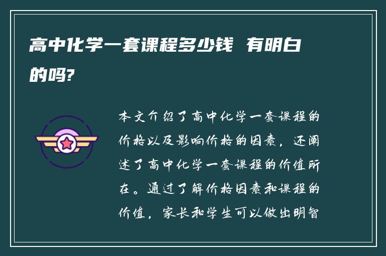 高中化学一套课程多少钱 有明白的吗?