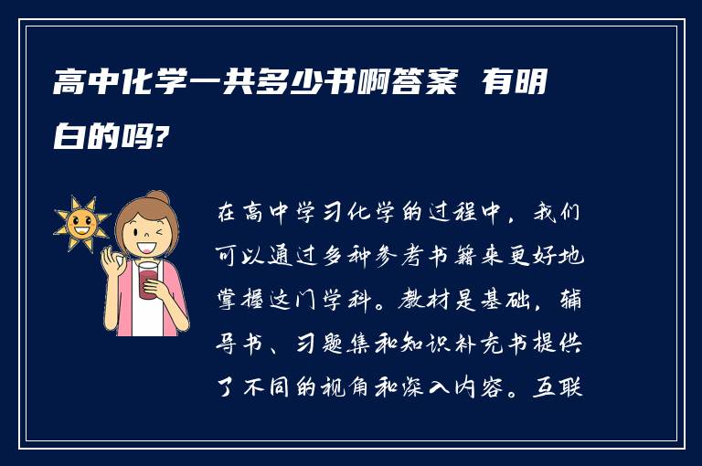 高中化学一共多少书啊答案 有明白的吗?