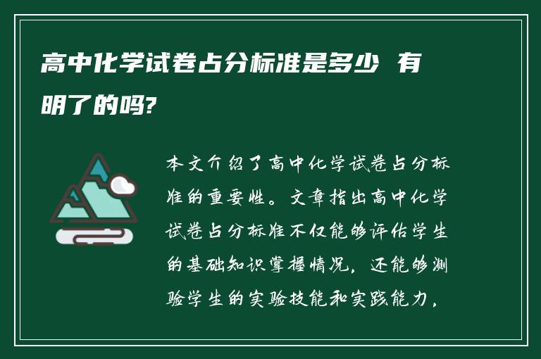 高中化学试卷占分标准是多少 有明了的吗?