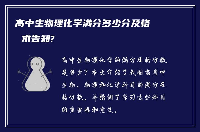 高中生物理化学满分多少分及格 求告知?