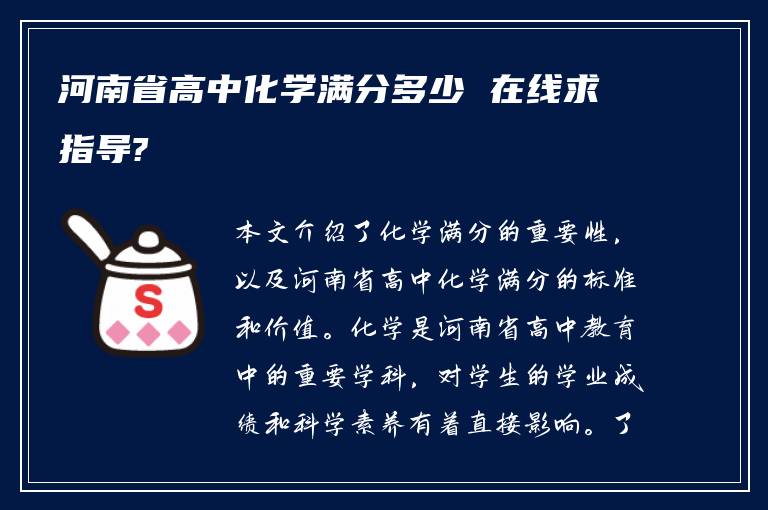 河南省高中化学满分多少 在线求指导?